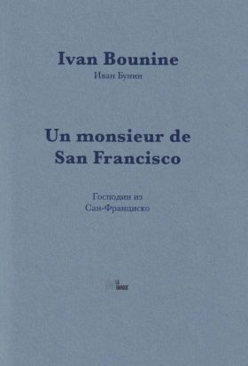 Ivan Bounine, Un monsieur de San Francisco